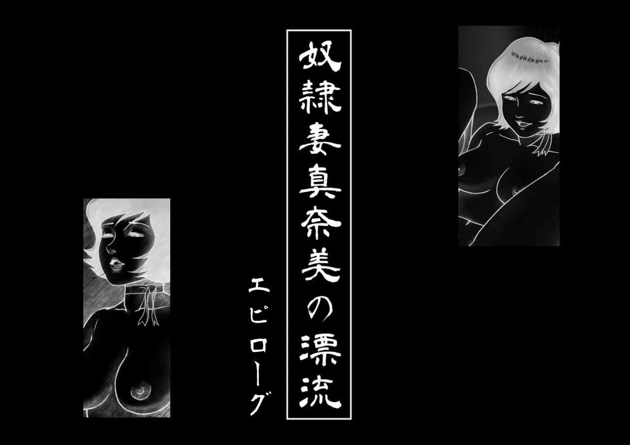 [Sakamaki Dennosuke] Slave Wife Manami's Drifting 1-5 image number 31