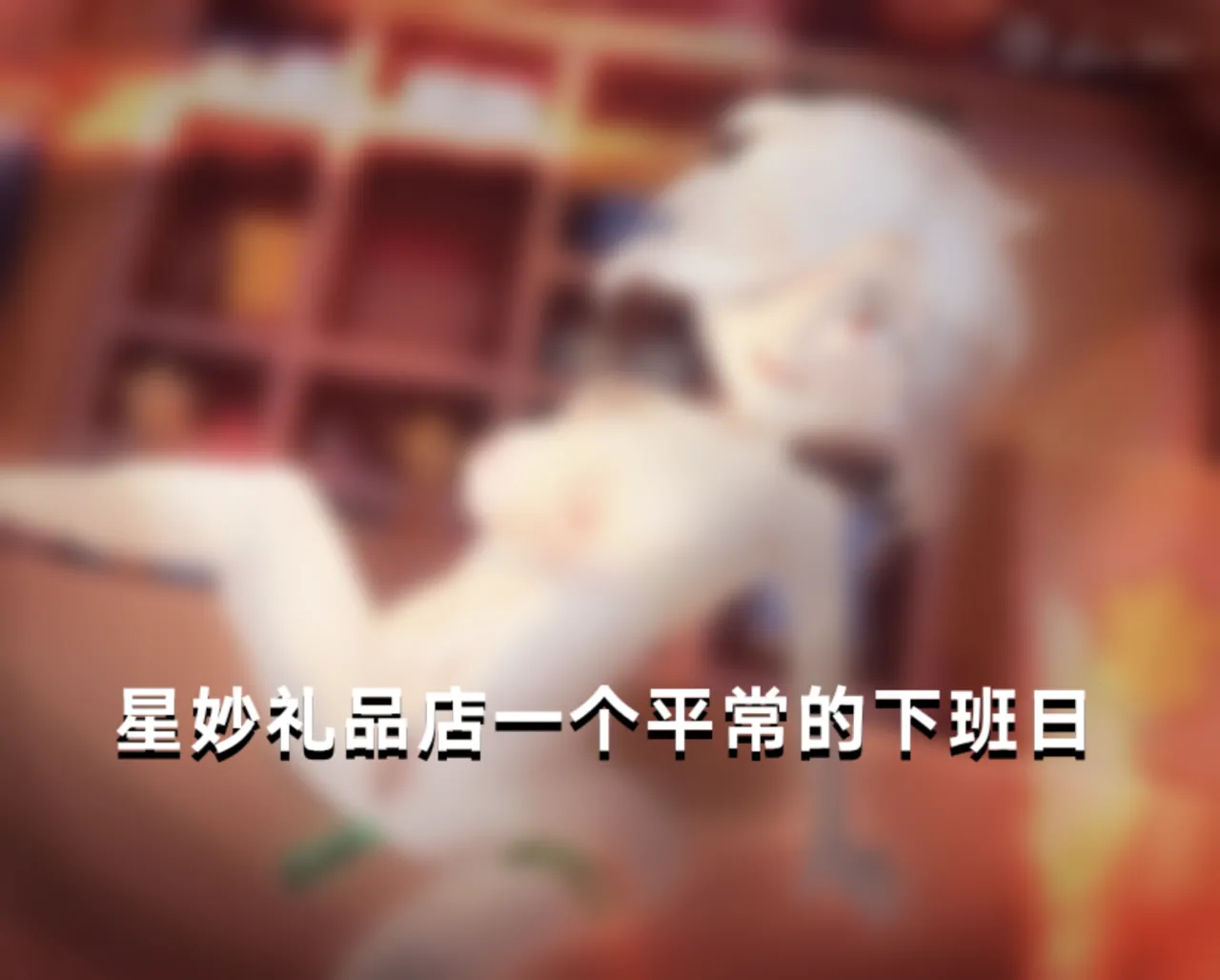 【荒野乱斗】下班后…… image number 1