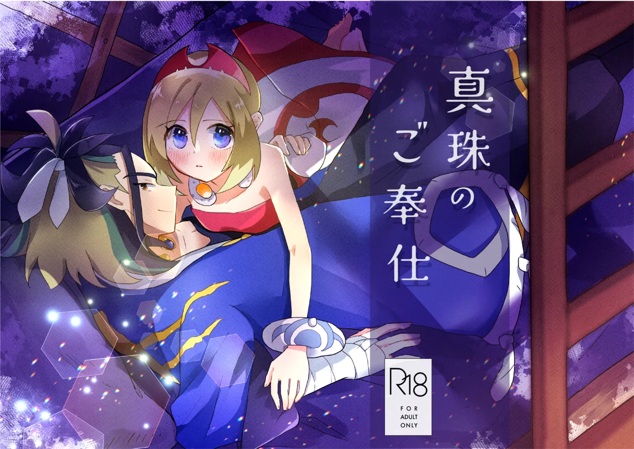 [Kazoe Uta (Futane)] Shinju no Gohoushi (Pokémon Legends: Arceus) 이미지 번호 1