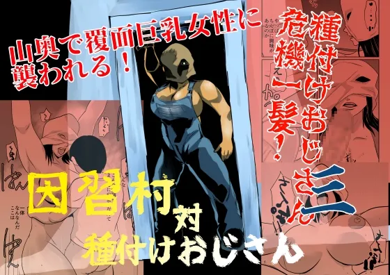 [Chikuwa-kai (Fuyutsuki)] Inshuu-mura Tai Tanetsuke Oji-san 03 image number 1