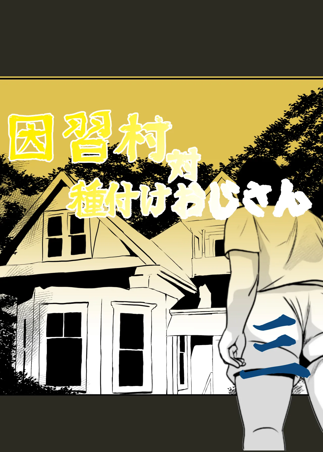 [Chikuwa-kai (Fuyutsuki)] Inshuu-mura Tai Tanetsuke Oji-san 03 image number 2