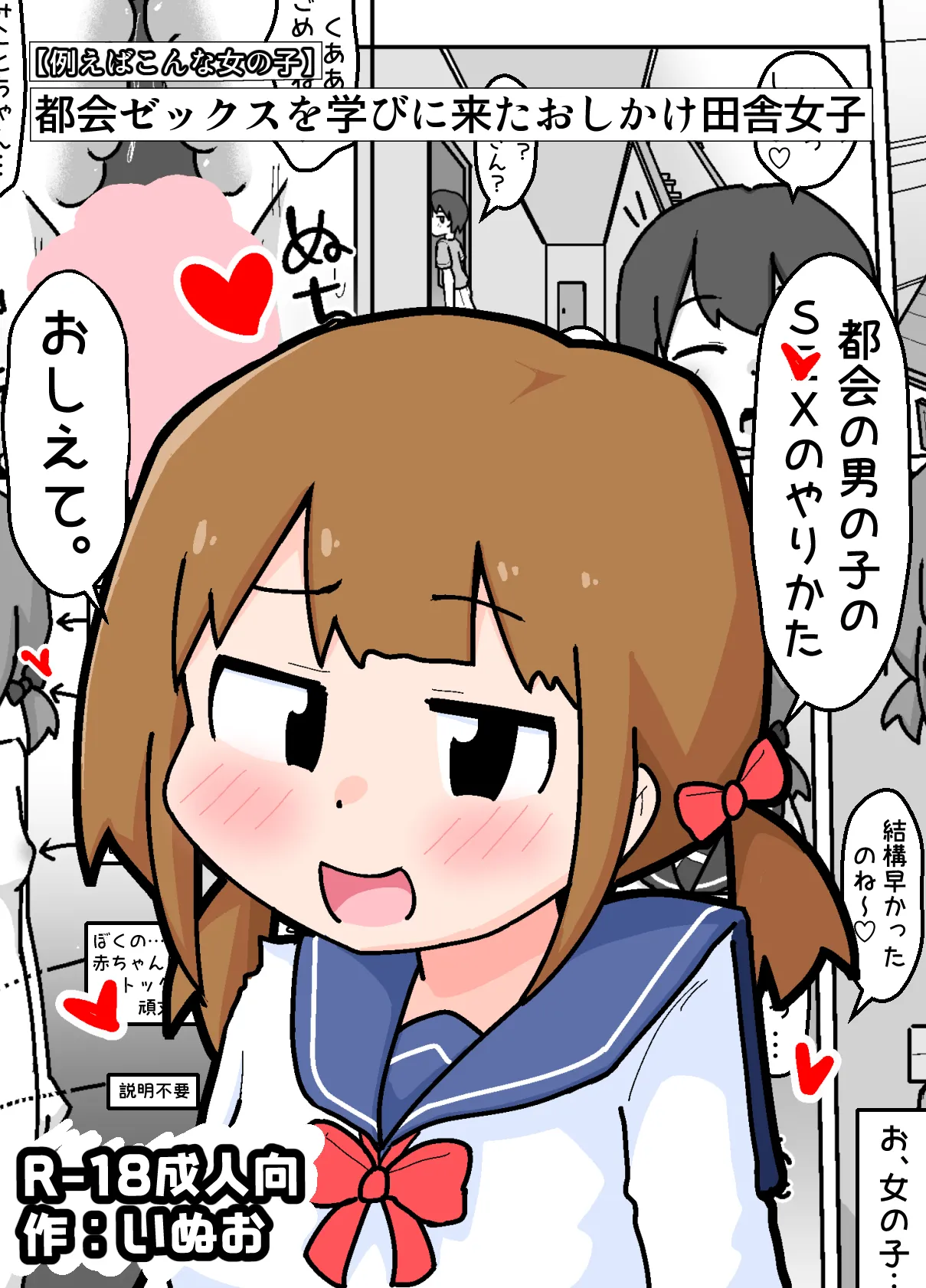 [Shiba Dog House (Inuo)] Tokai Zex o Manabi ni Kita Oshikake Inaka Shojo [Tatoeba Konna Onnanoko] 이미지 번호 1