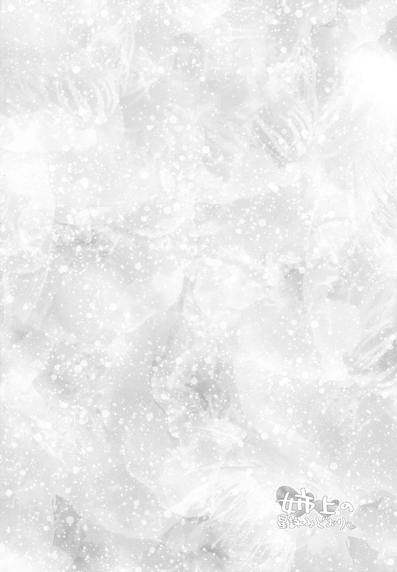 (C83) [Tamafuwa (Okino Matsushiro)] Aneue no Hoshiyomi Doori (DOG DAYS) [Englilsh] [SDTLs] 图片编号 3