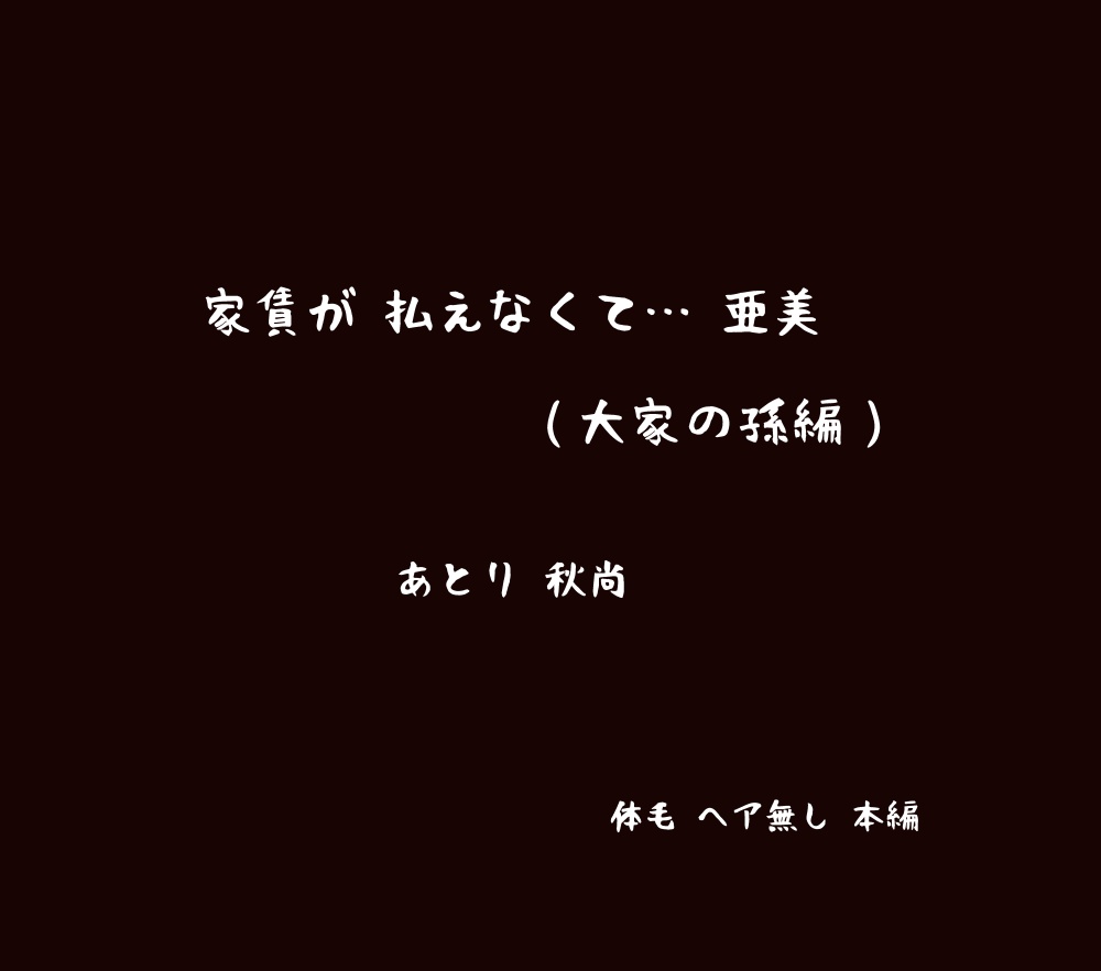 [Atori Akinai] Yachin ga Haraenakute... Ami (Ooya no Mago Hen) image number 3