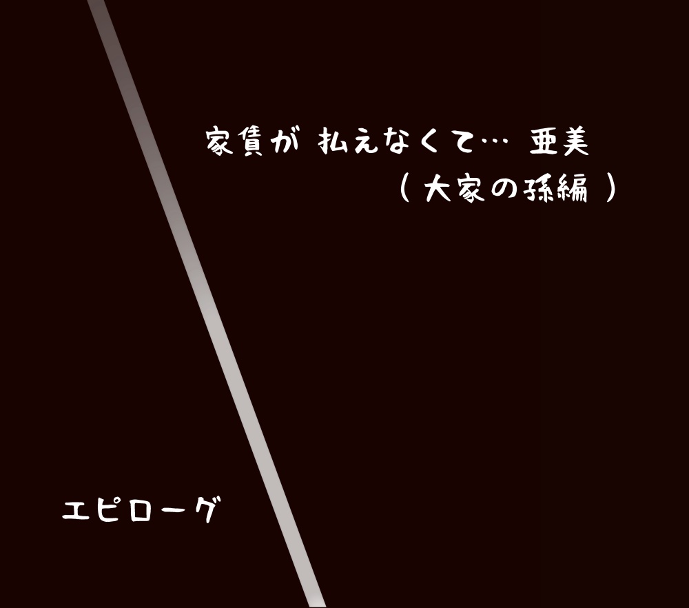 [Atori Akinai] Yachin ga Haraenakute... Ami (Ooya no Mago Hen) image number 143
