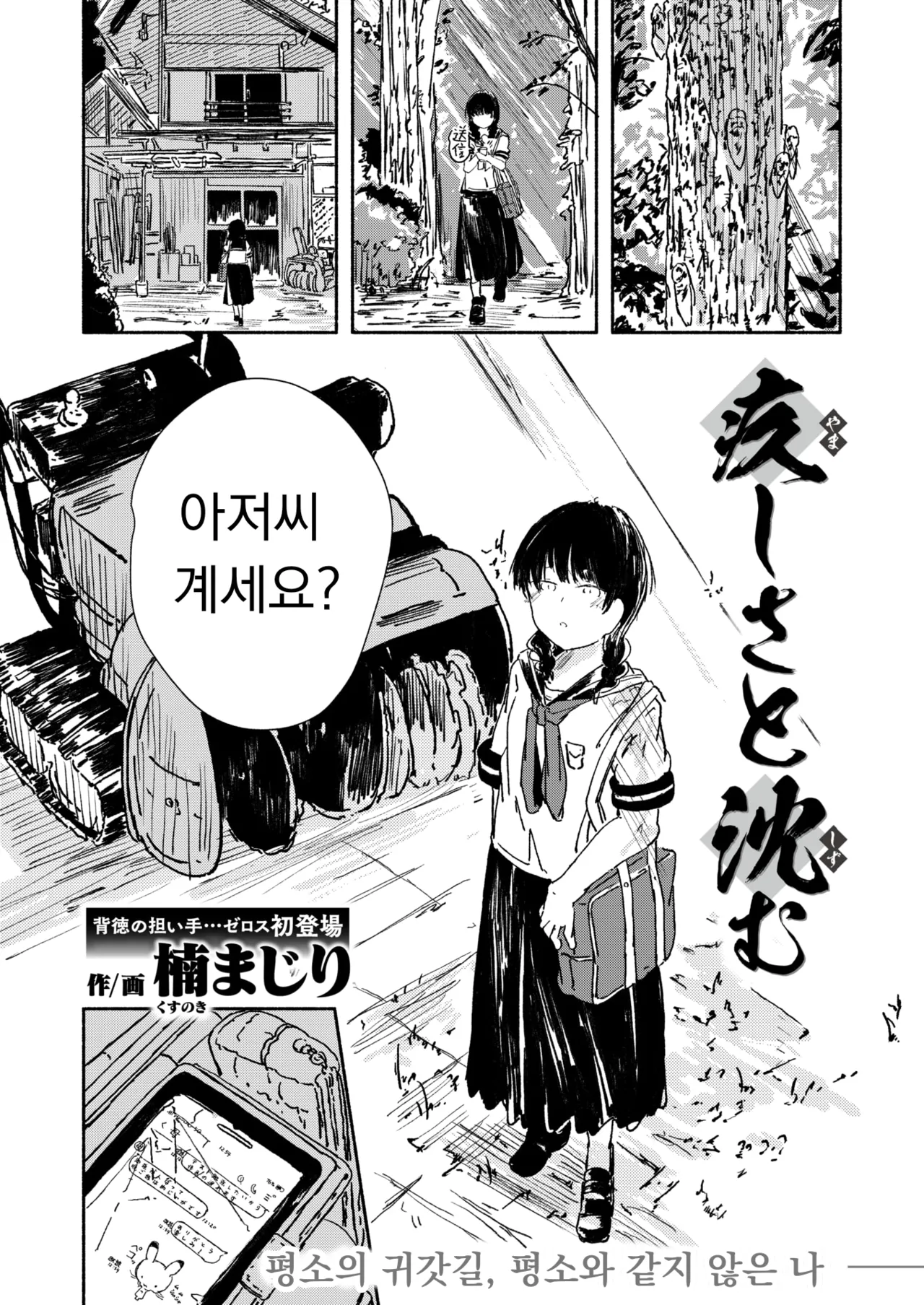 [Kusunoki Majiri] Yamashisa to Shizumu | 죄책감과 함께 가라앉다 (COMIC X-EROS #127) [Korean] [Digital] 画像番号 1