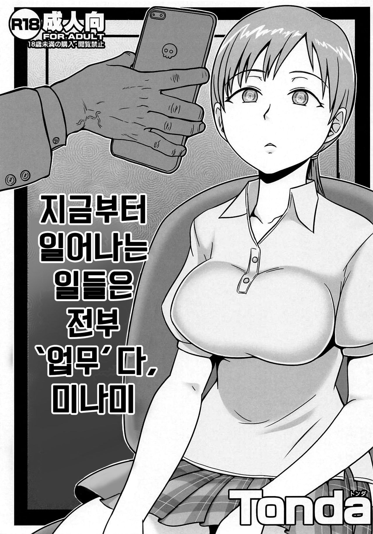 (C92) [ShiftAltOn (Tonda)] Korekara Suru Koto wa Zenbu Shigoto Da Zo Minami (THE IDOLM@STER CINDERELLA GIRLS) [Korean] numero di immagine  1