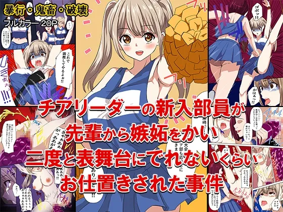 [どろろんコミックス] チアリーダーの新入部員が先輩から嫉妬をかい、二度と表舞台にでれないくらいお仕置きされた事件 Bildnummer 1