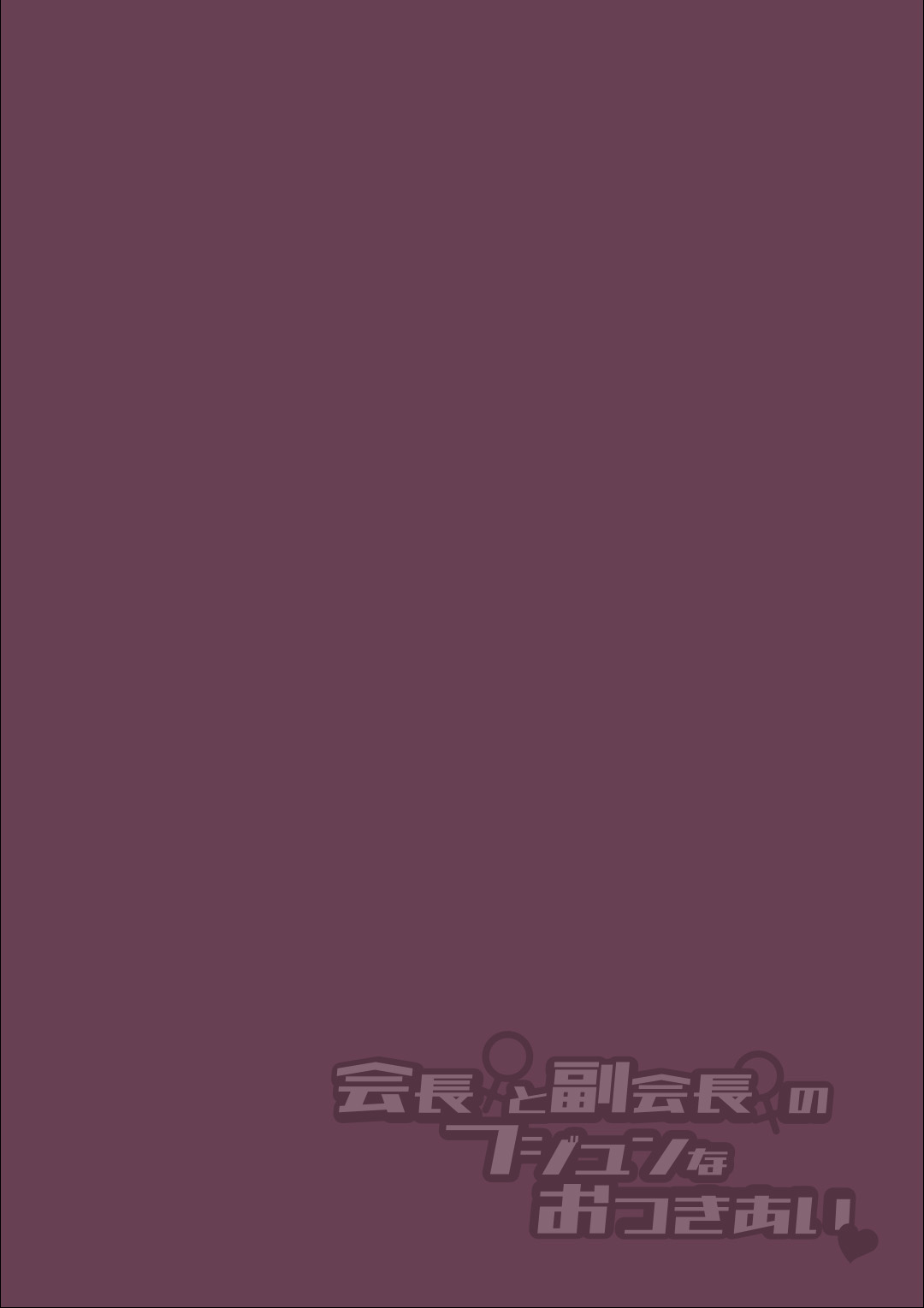 [Nagashiro Rouge] Kaichou to Fukukaichou no Fujun na Otsukiai Ch. 1 [English] [Digital] image number 2