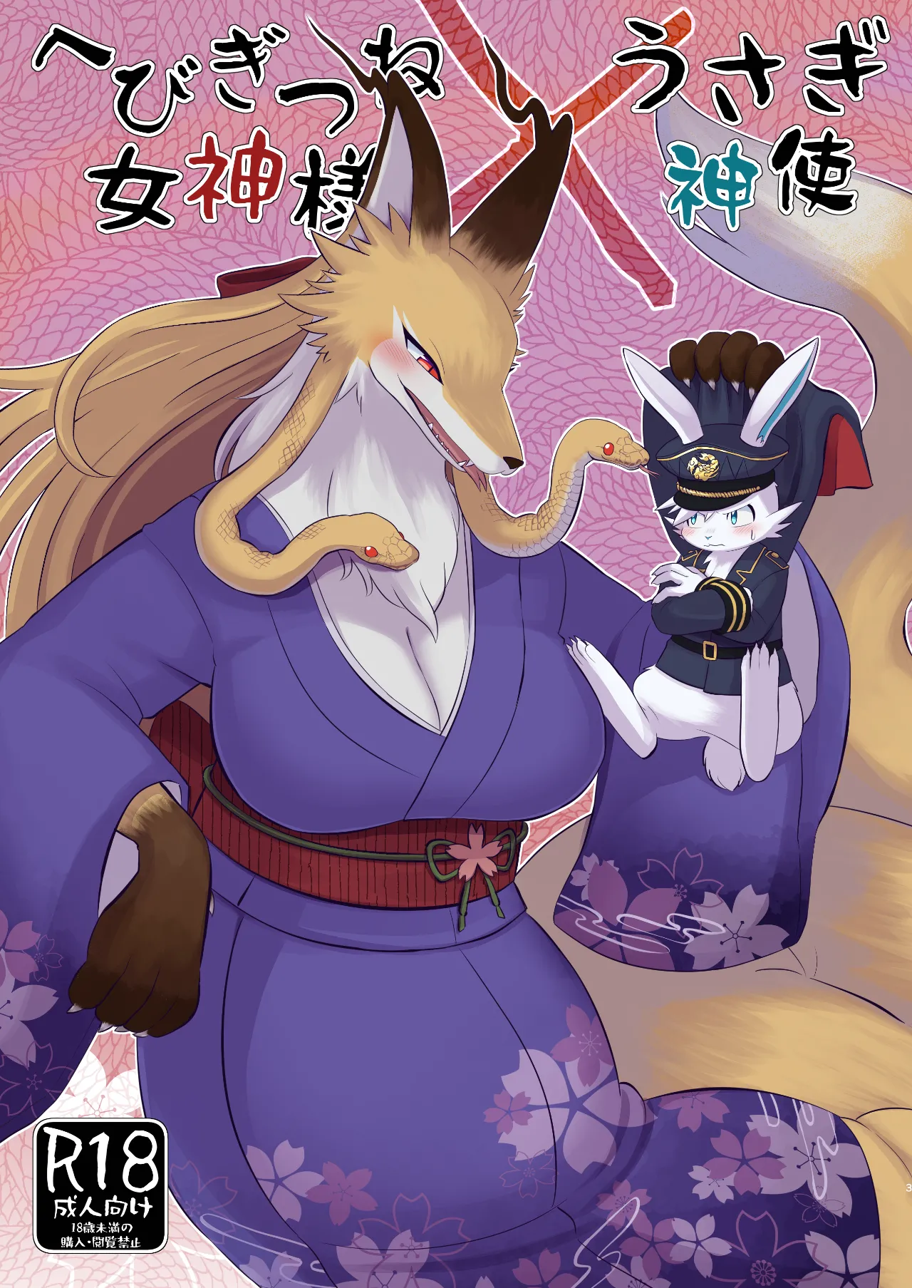 (C106) [SnakeLord(hebimichiyashiro)] Hebigitsune Megamisama × Usagi Shinshi [Digital] 图片编号 1