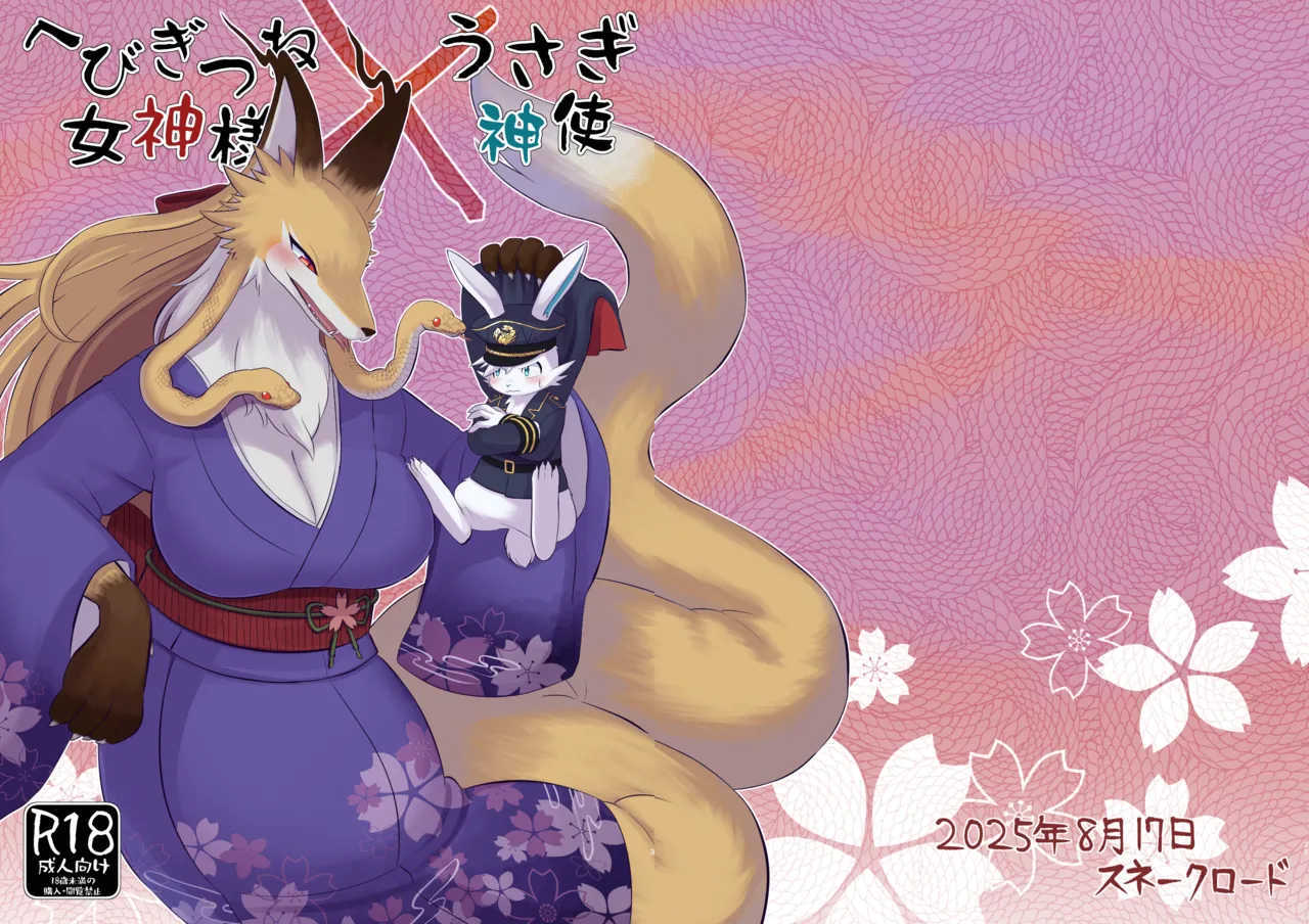 (C106) [SnakeLord(hebimichiyashiro)] Hebigitsune Megamisama × Usagi Shinshi [Digital] 图片编号 20
