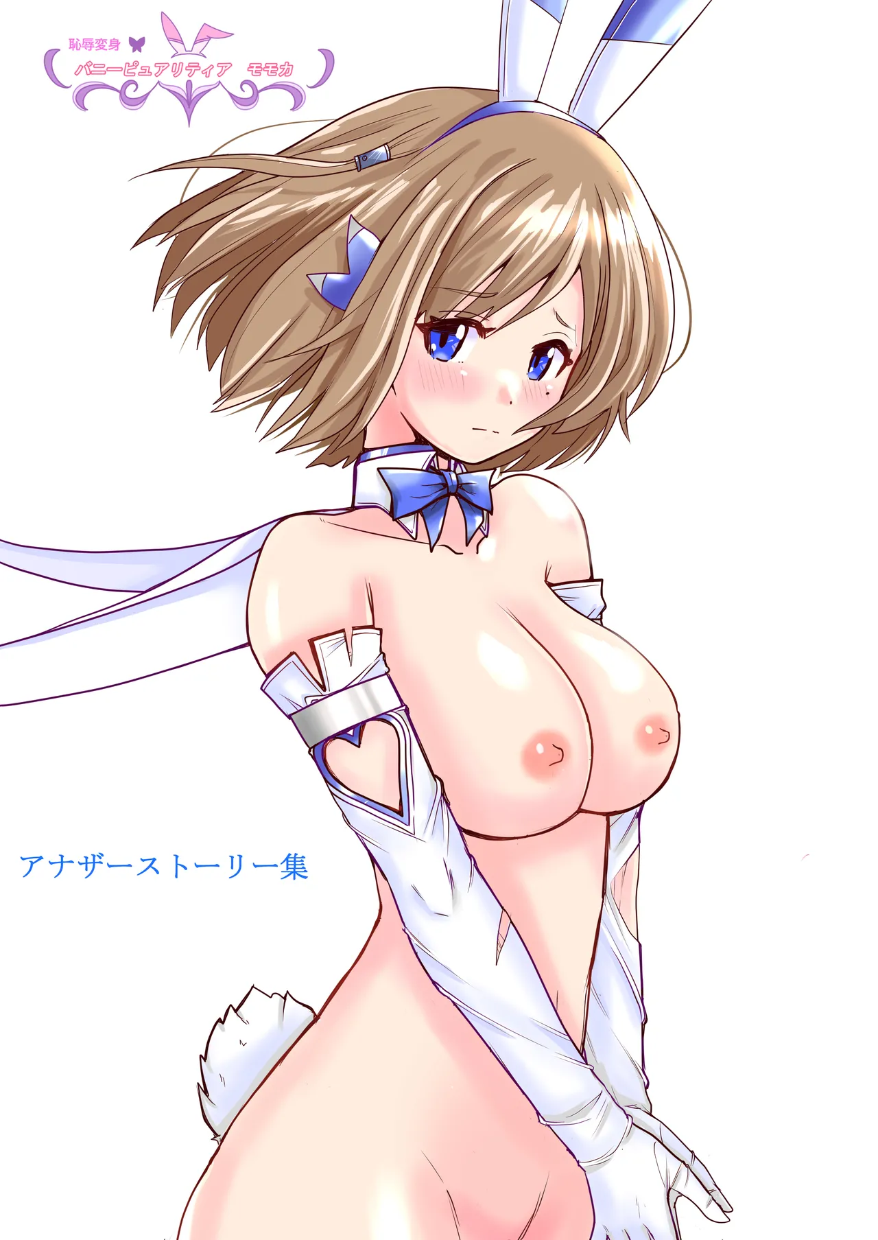 [色艶ぬれる] 恥辱変身バニーピュアリティアモモカ2 ～緊縛傀人の恐怖と競泳水着えっち編～ 画像番号 33