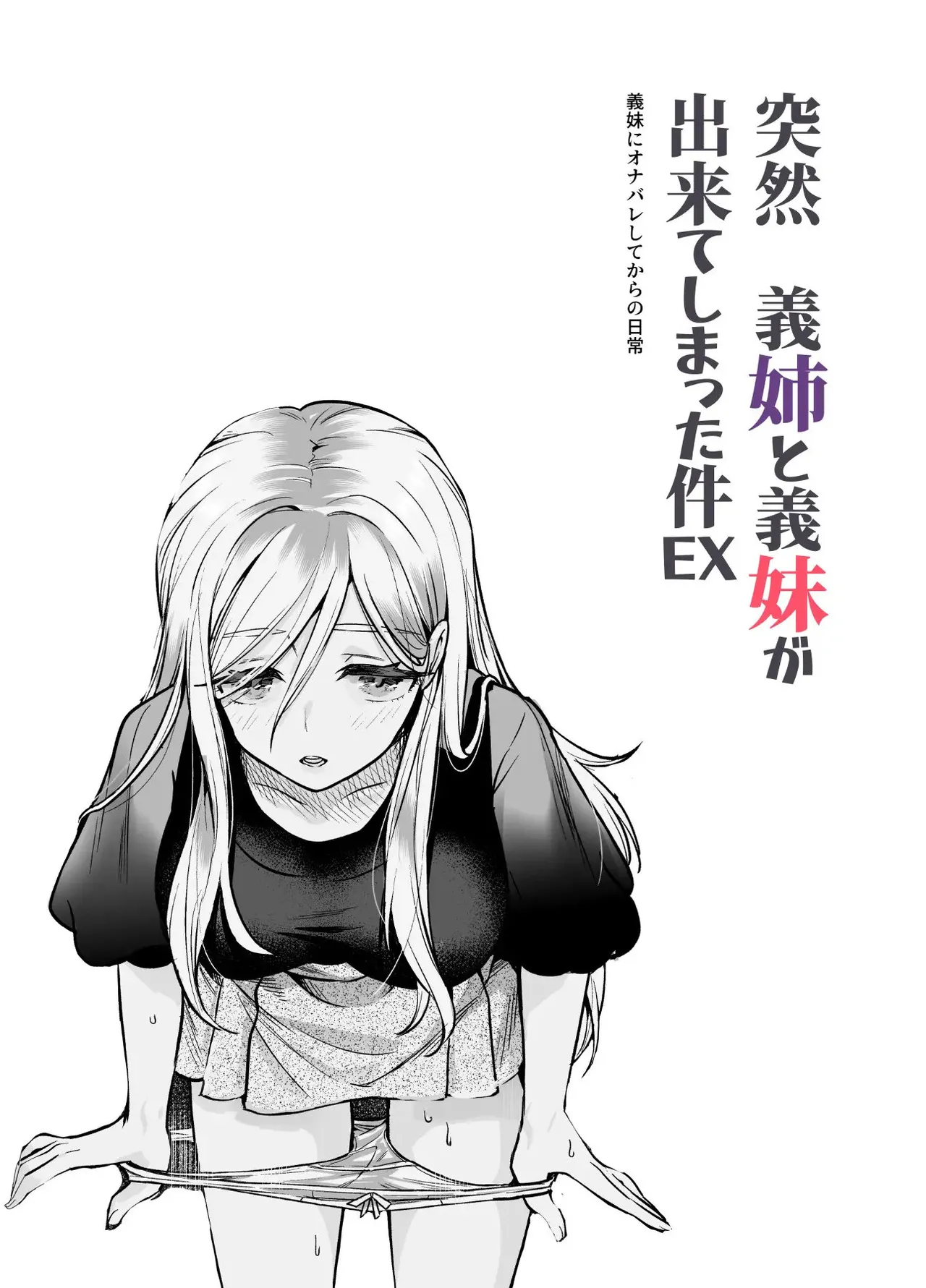 [nyuu koubou] 갑자기 의붓 누나와 의붓 여동생이 생긴 이야기 EX 画像番号 2