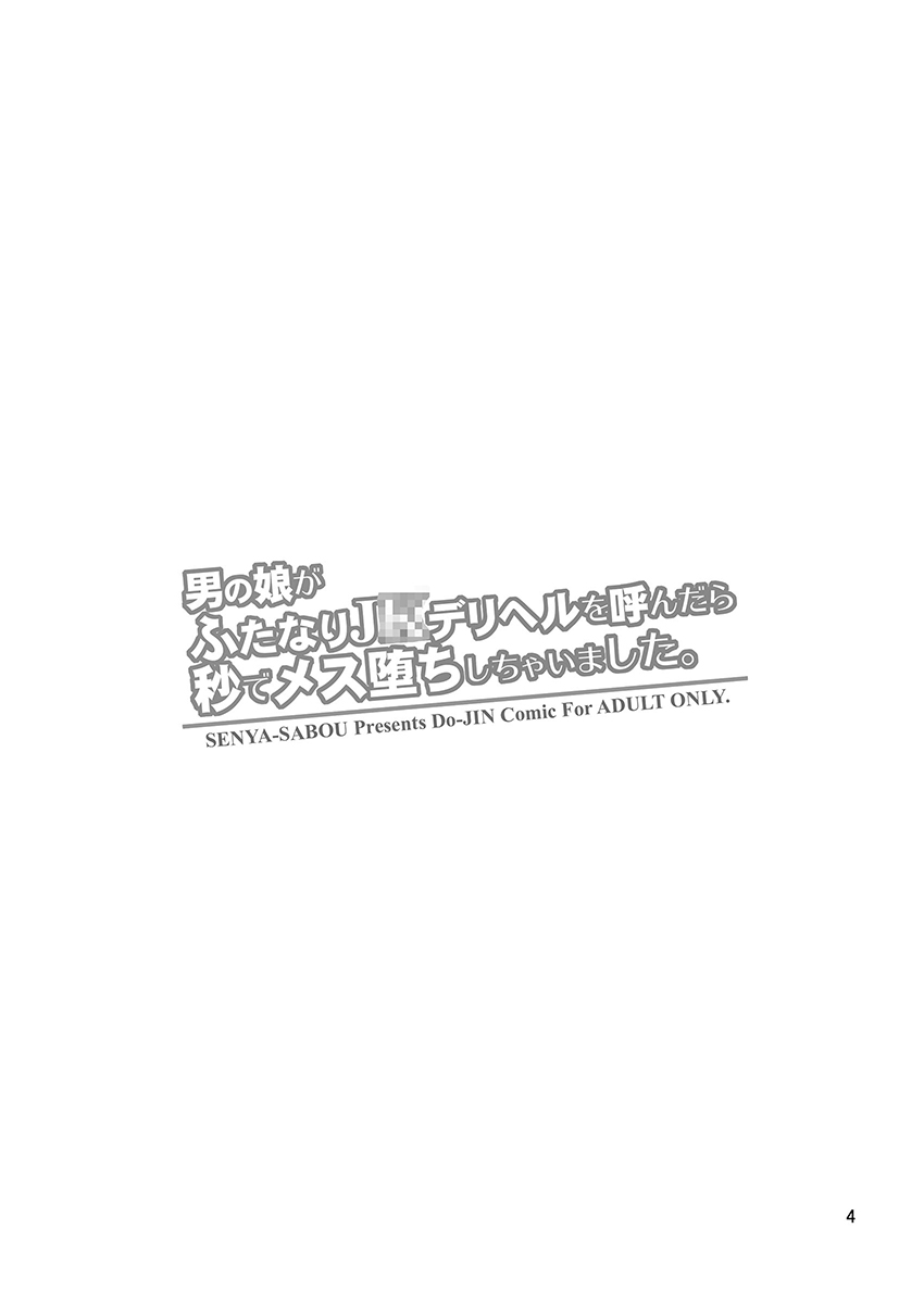 [Senya Sabou (Alpha Alf Layla)] Otokonoko ga Futanari JK DeliHeal o Yondara Byou de Mesu Ochi shichaimashita. [Chinese] [瑞树汉化组] [Digital] 图片编号 4