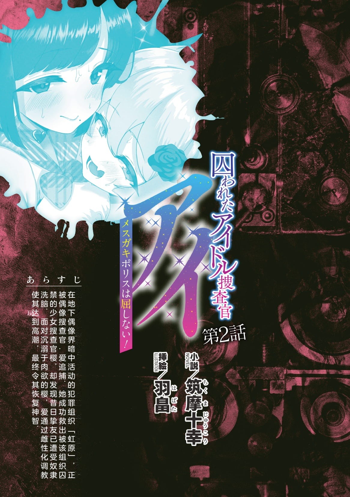 [筑摩十幸，羽畠囚] 被囚禁的偶像搜查官 爱  ○小鬼警察永不屈服！第二话（Claude Sonnet 4.5翻译+润色） 图片编号 1