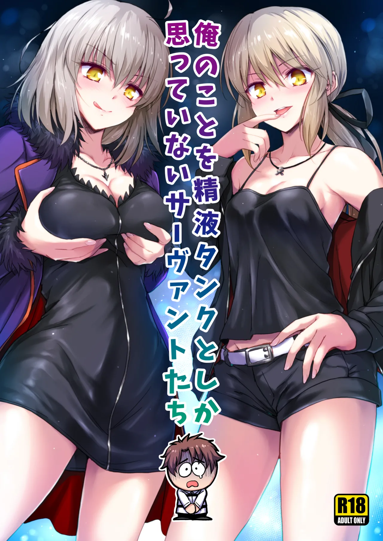 [54BURGER (Marugoshi)] These unruly servant who thinks me nothing but a semen tank (FateGrand Order) (English) 画像番号 1