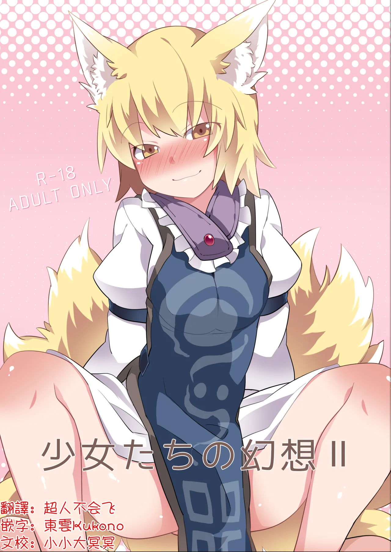 [Sunset Beach (Hammer)]Shōjo-tachi no Gensō 2| 少女們的幻想 2(Touhou Project)[Digital][Chinese] [明稿昨拖漢化組] 이미지 번호 1