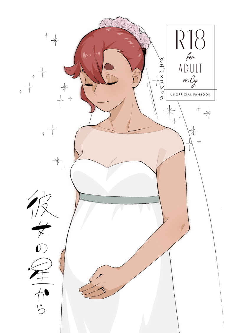 [ MidouKRK]Kanojo no hoshi kara-(Mobile Suit Gundam: The Witch from Mercury) 画像番号 1