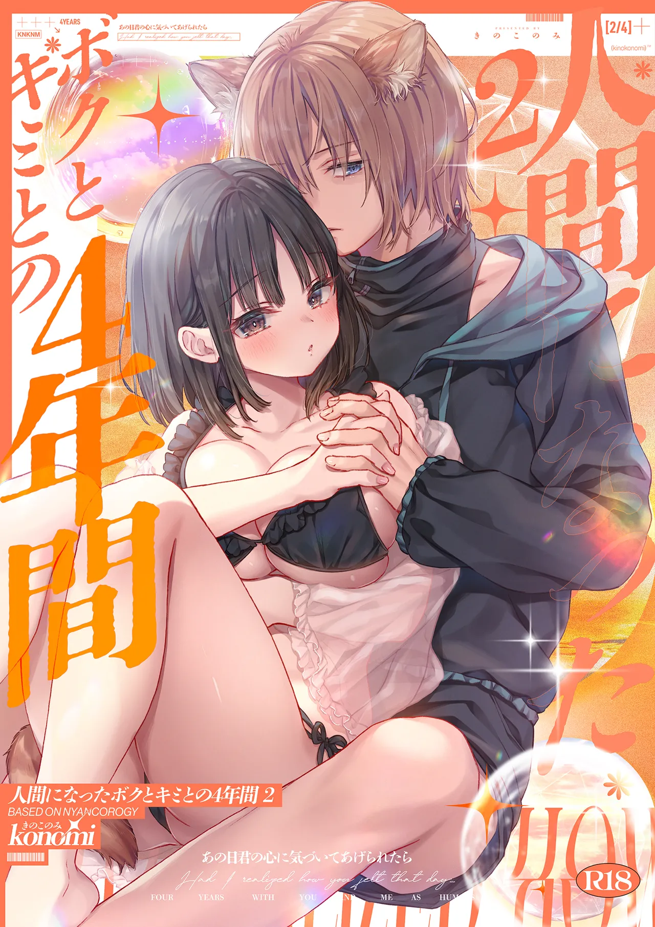 [Kinokonomi (konomi)] Ningen ni natta Boku to Kimi to no 4-nenkan 2 [Digital] 이미지 번호 1