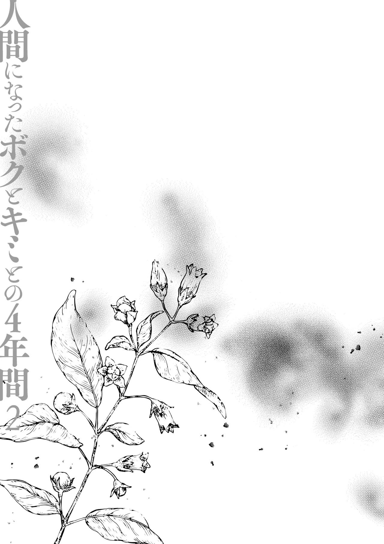 [Kinokonomi (konomi)] Ningen ni natta Boku to Kimi to no 4-nenkan 2 [Digital] 이미지 번호 10