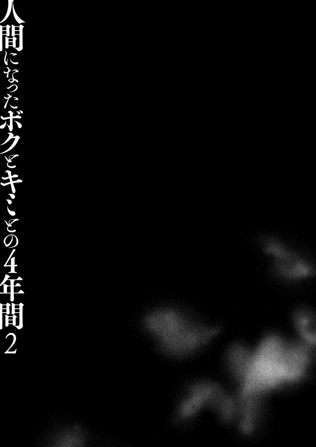 [Kinokonomi (konomi)] Ningen ni natta Boku to Kimi to no 4-nenkan 2 [Digital] 이미지 번호 38