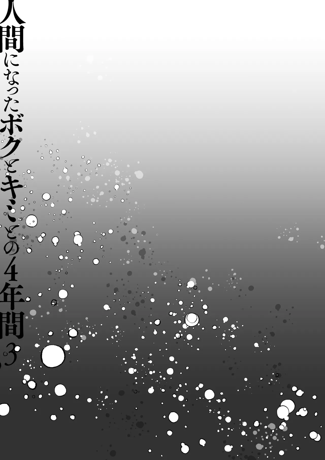 [Kinokonomi (konomi)] Ningen ni natta Boku to Kimi to no 4-nenkan 3 [Digital] 이미지 번호 10