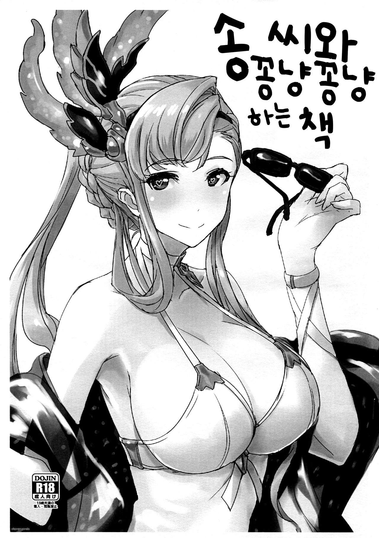 (C93) [Jikansa-Kougeki (Tooya Daisuke)] Sorn-san to Ichakora Suru Hon. | 송 씨와 꽁냥꽁냥 하는 책 (Granblue Fantasy) [Korean] numero di immagine  1