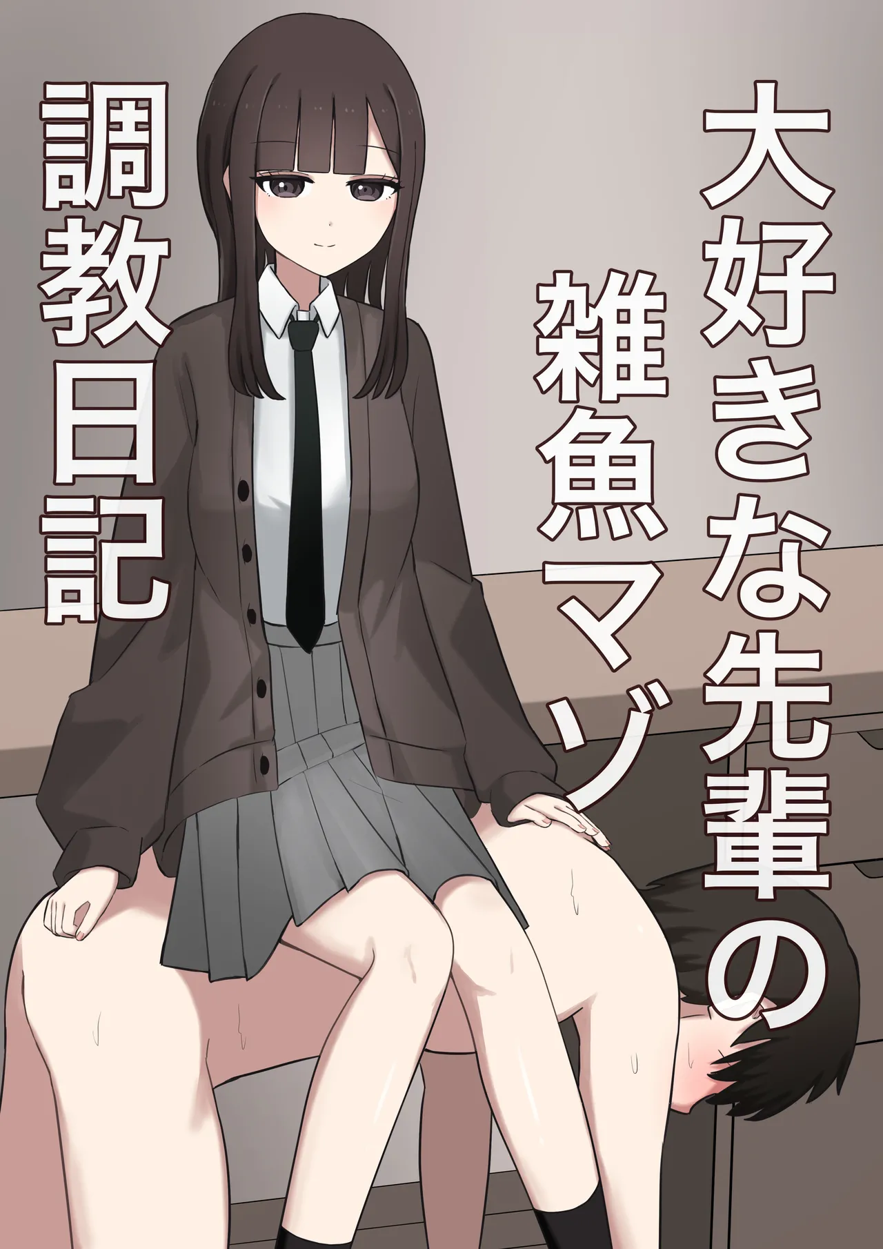 [Kaoinshou Zero] Daisuki na Senpai no Zako Maso Choukyou Nikki [Chinese] изображение № 1