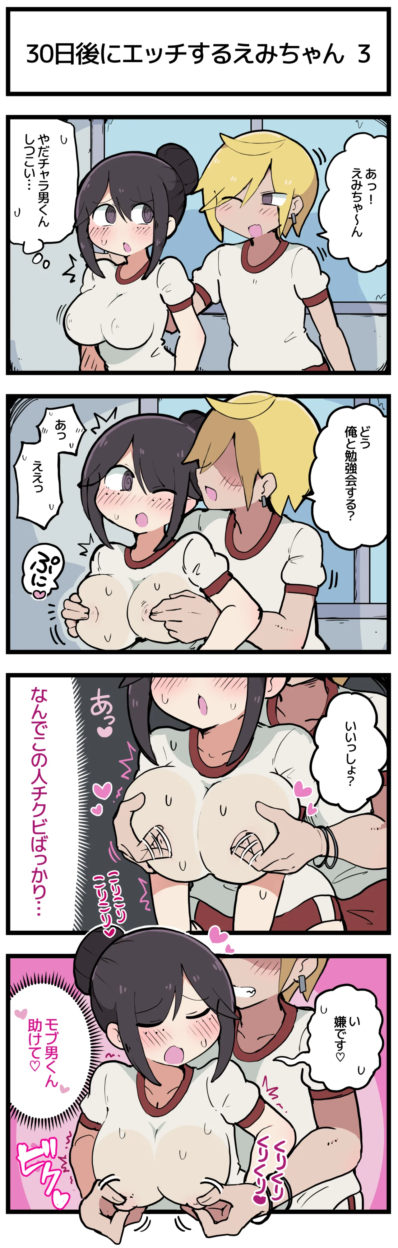 [しつー] 30日後にエッチするえみちゃん 💕 이미지 번호 4