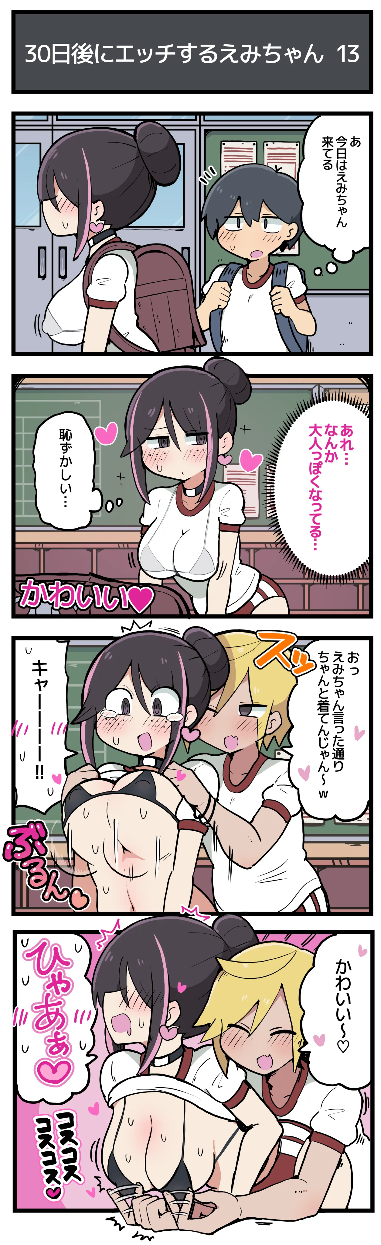[しつー] 30日後にエッチするえみちゃん 💕 이미지 번호 14