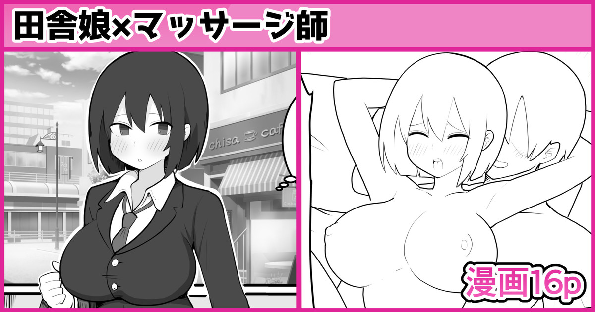 [しつー] 田舎娘×マッサージ師 이미지 번호 1