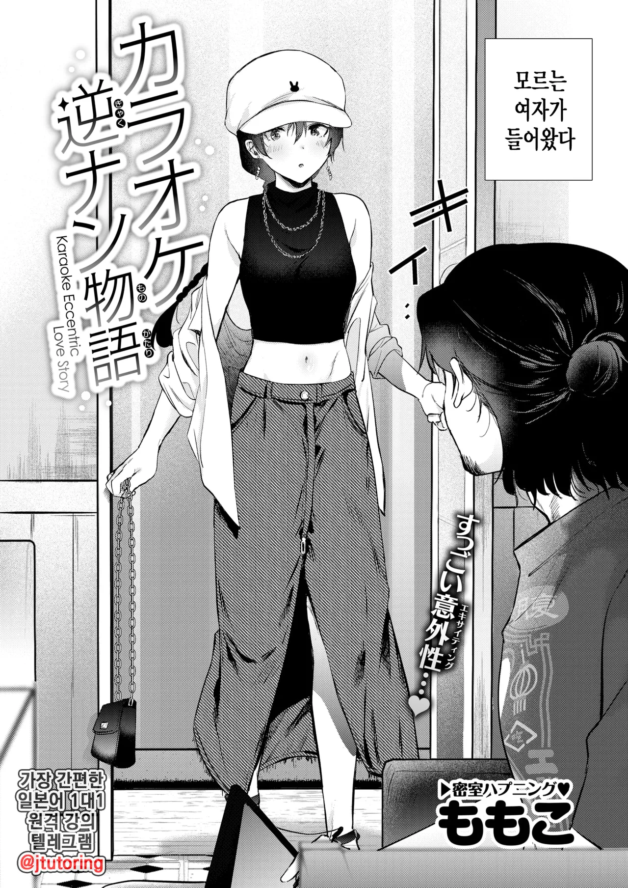 [Momoko] Karaoke Gyakunan Monogatari | 노래방 역헌팅 이야기 (COMIC Kairakuten 2025-11) [Korean] [Digital] 图片编号 3