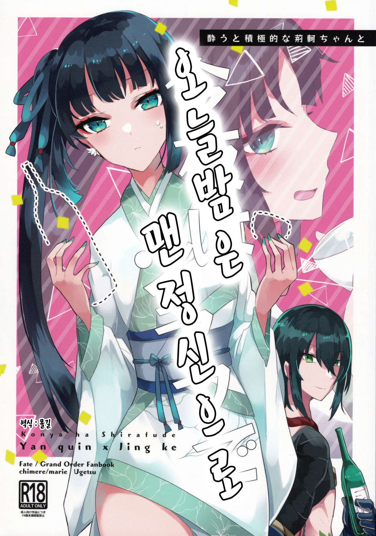 (Dai 27-ji ROOT4to5) [chimere/marie (Ugetsu)] Konya wa Shirafu de | 오늘밤은 맨 정신으로 (Fate/Grand Order) [Korean] [몰길] 图片编号 1