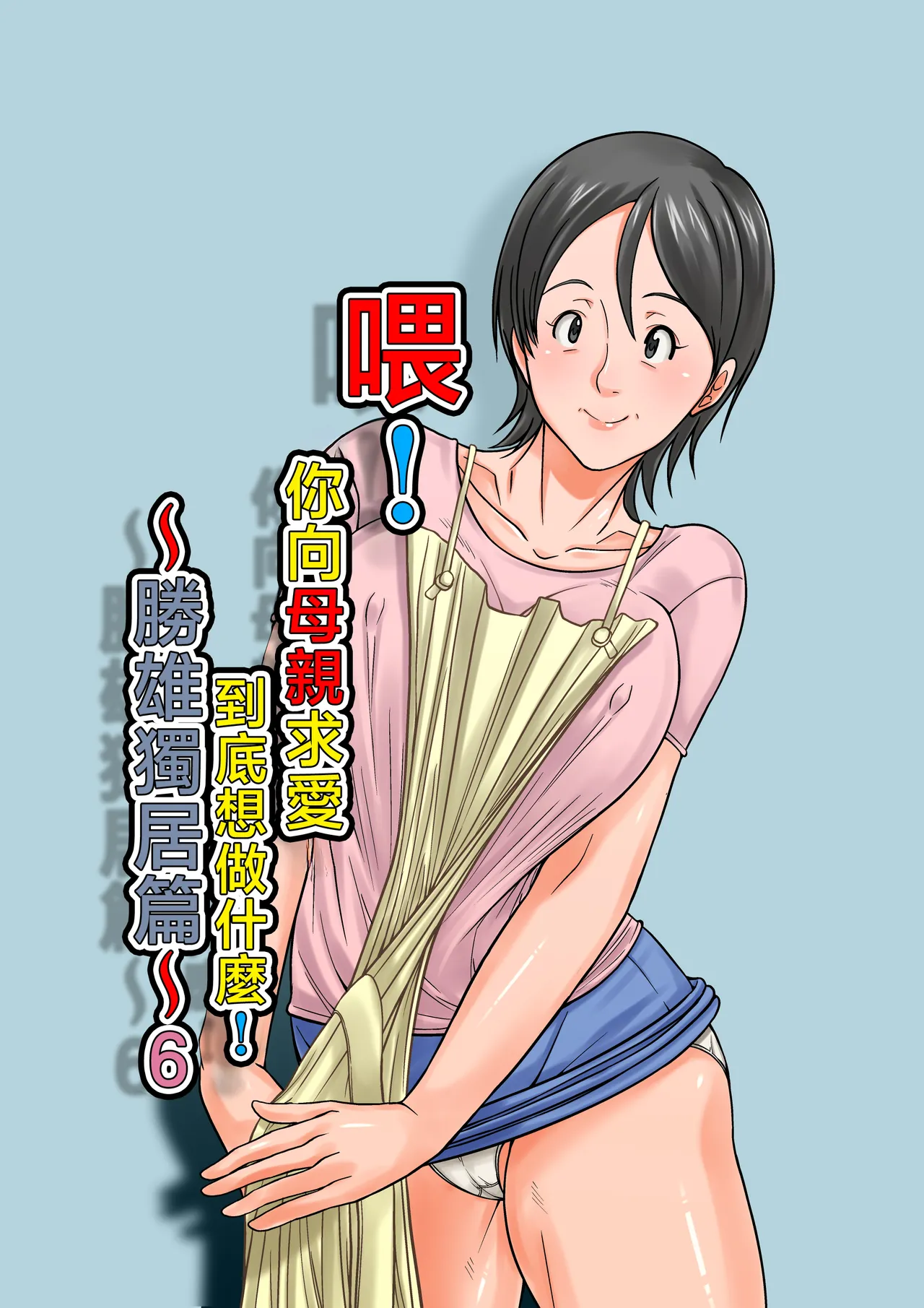 [Hoyoyodou] Kora! Anta Hahaoya o Kudouite Nani Shiyoutte Iu no ~Katsuo Hitorigurashi Hen~ Sono6 [Chinese] image number 1