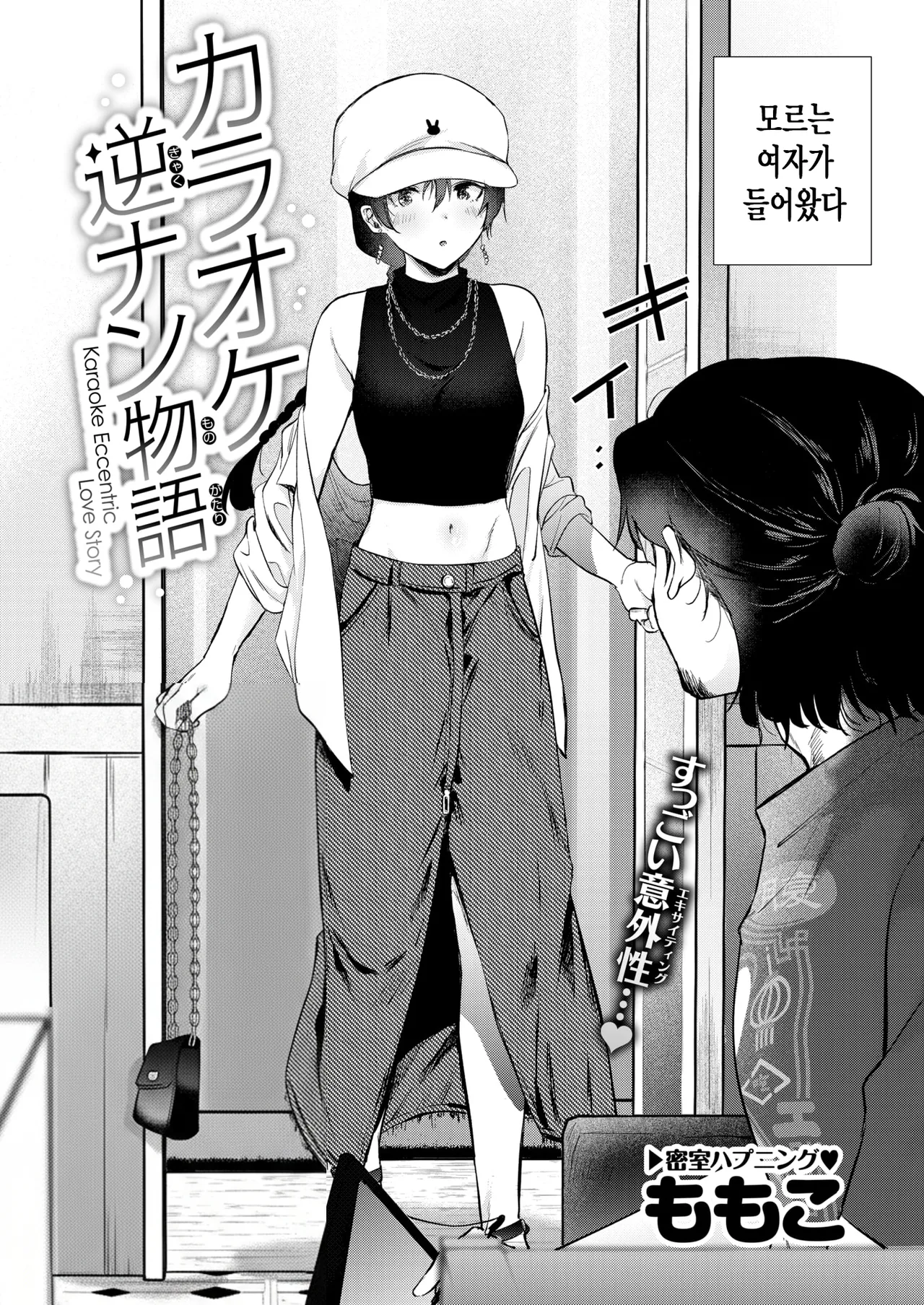 [Momoko] Karaoke Gyakunan Monogatari | 노래방 역헌팅 이야기 (COMIC Kairakuten 2025-11) [Korean] [Digital][No watermark] 图片编号 2