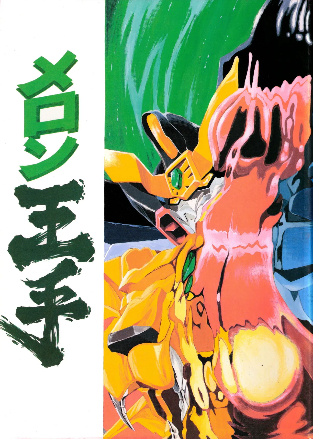 (C52) [Love Circle Young Punch (Hidemaru, Drill Murata)] Melon Oute (GaoGaiGar, Eko Eko Azarak) image number 1