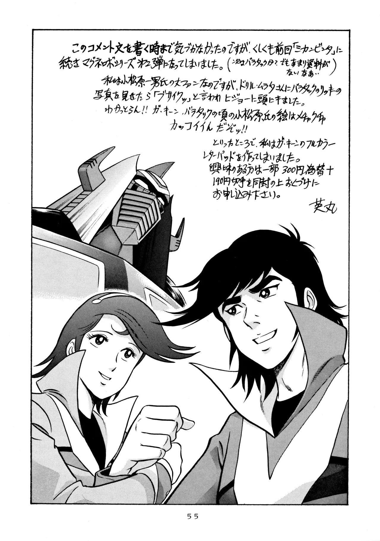 (C52) [Love Circle Young Punch (Hidemaru, Drill Murata)] Melon Oute (GaoGaiGar, Eko Eko Azarak) image number 54