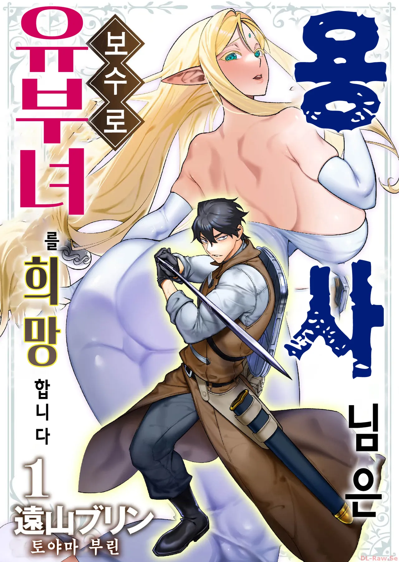 [Tooyama Burin] Yuusha-sama wa Houshuu ni Hitozuma o Gokibou desu Ch. 1 | 용사님은 보수로 유부녀를 희망합니다 1화 [Korean] [Team Edge] 图片编号 2