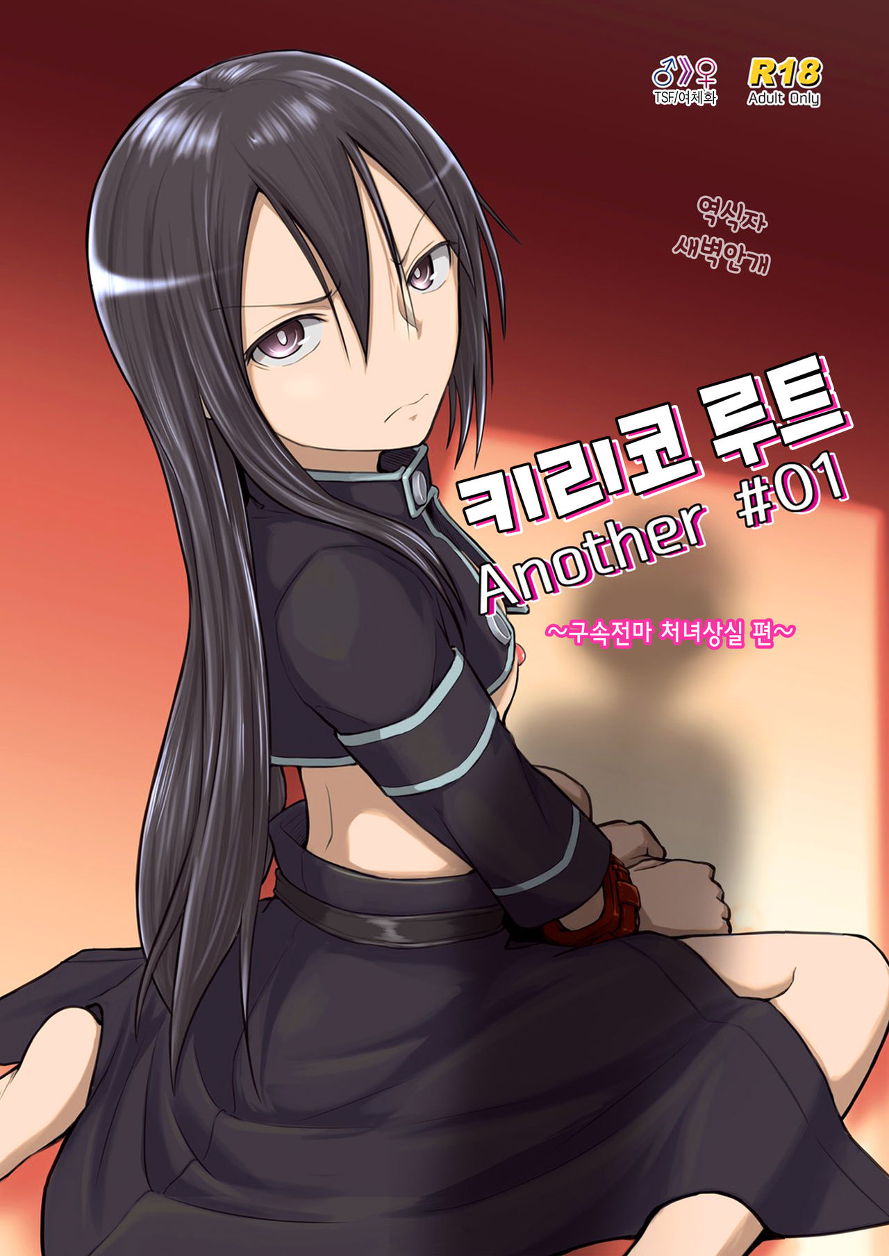 [Umari-ya (D-2)] Kiriko Route Another #01 ~Kousoku Denma Shojo Soushitsu Hen~ | 키리코 루트 어나더 #01 -구속전마 처녀상실 편- (Sword Art Online) [Korean] image number 1