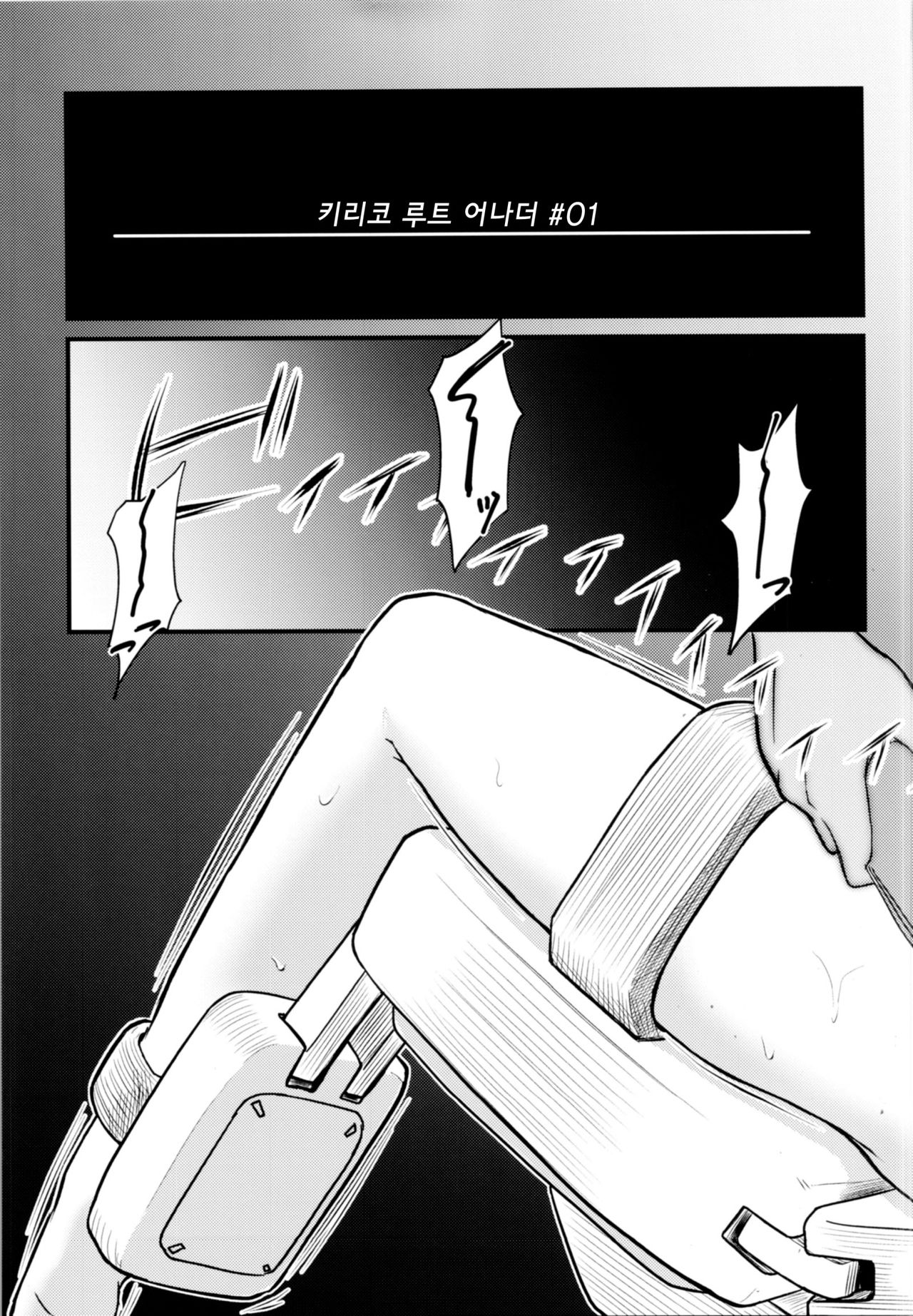 [Umari-ya (D-2)] Kiriko Route Another #01 ~Kousoku Denma Shojo Soushitsu Hen~ | 키리코 루트 어나더 #01 -구속전마 처녀상실 편- (Sword Art Online) [Korean] image number 4