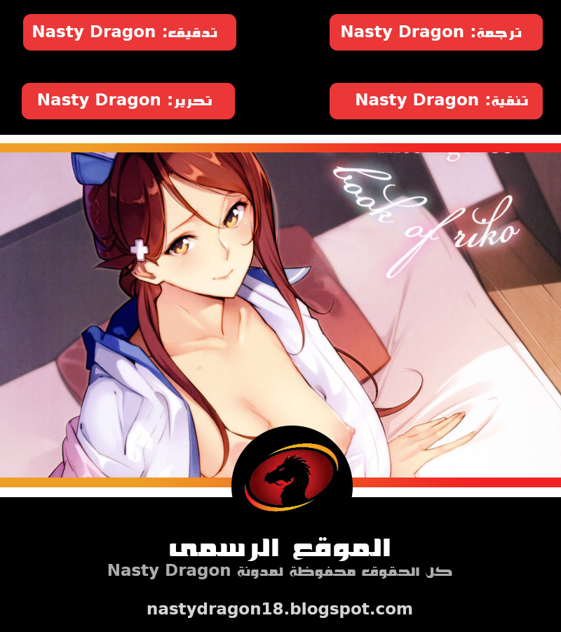 (C92) [Kodoku intelligence (Nanao)] THE BOOK OF RIKO (Love Live! Sunshine!!) [Arabic] [Nasty.Dragon] изображение № 18