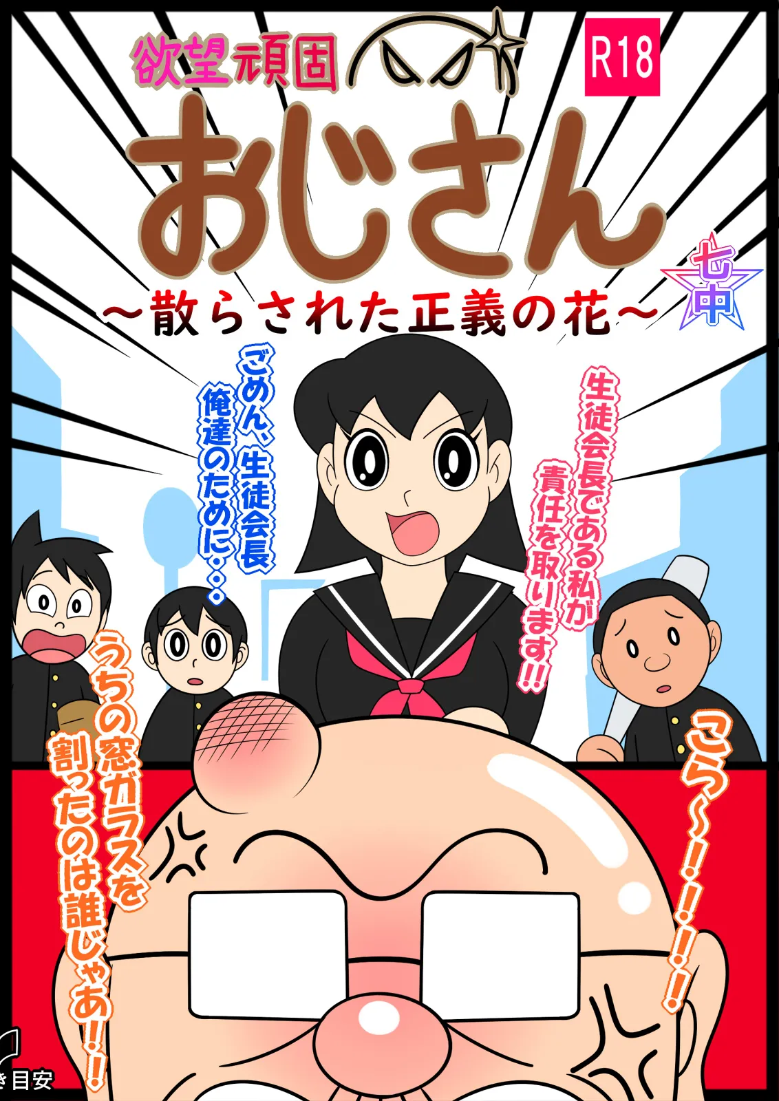 欲望頑固おじさん～散らされた正義の花～ 图片编号 1