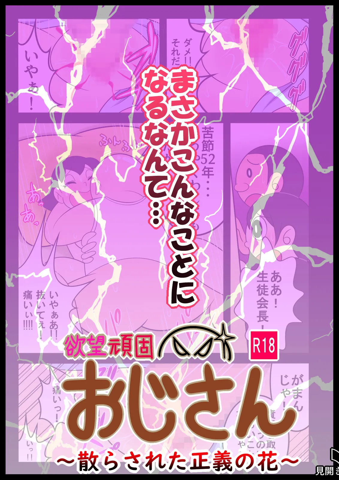 欲望頑固おじさん～散らされた正義の花～ 图片编号 2