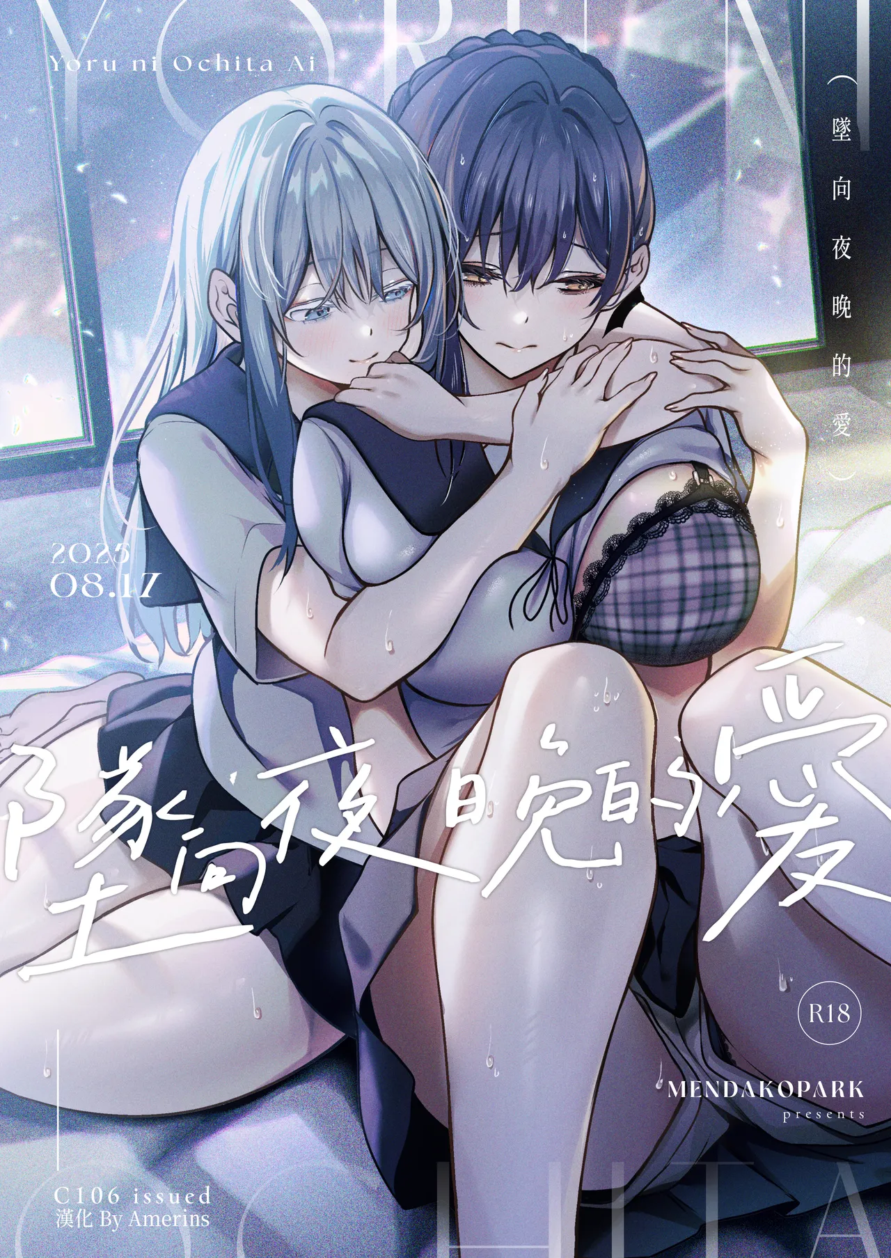 [Mendakopark (Yamamoto)] Yoru ni Ochita Ai - Love's fall into the night | 墜向夜晚的愛 [Chinese] [Amerins漢化] [Digital] 图片编号 1