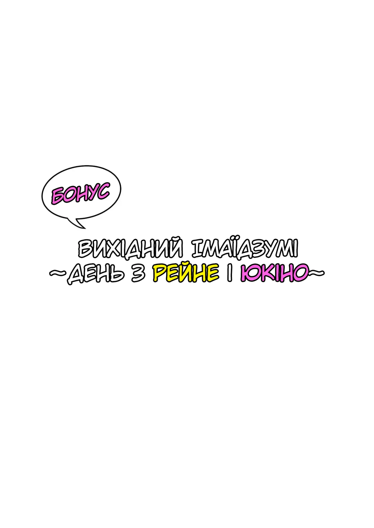 Імаїдзумі привів усіх ґяру у свій дім. Розділ 6 + бонус 图片编号 84