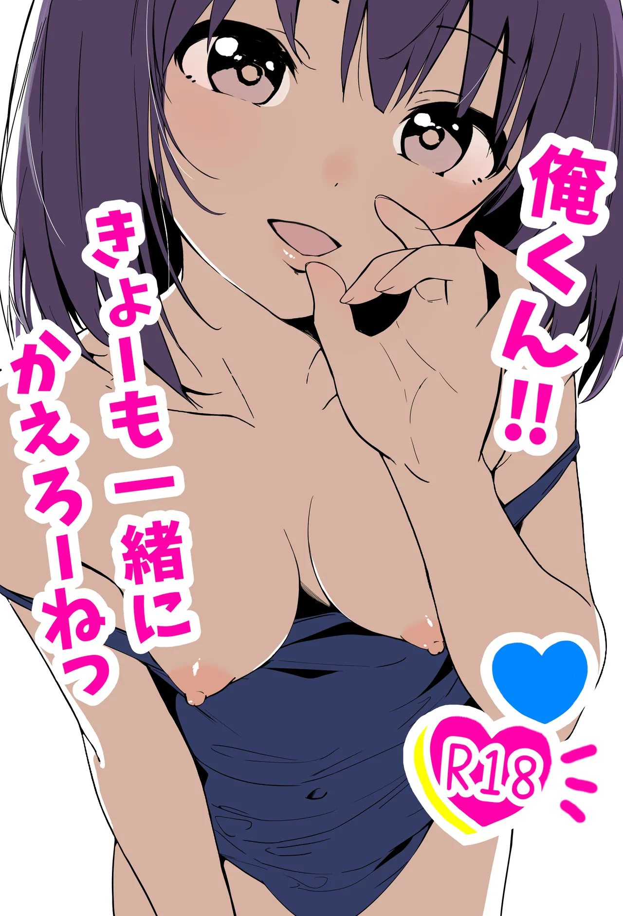 [あおのんレボリューション]俺くん！！きょーも一緒にかえろーねっ изображение № 1