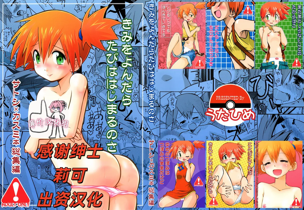 [うたひめ (和泉まさし)] きみをよんだらたびははじまるのさ ～さとし×カスミ本総集編～ (ポケットモンスター)[廉价汉化组] imagen número 1