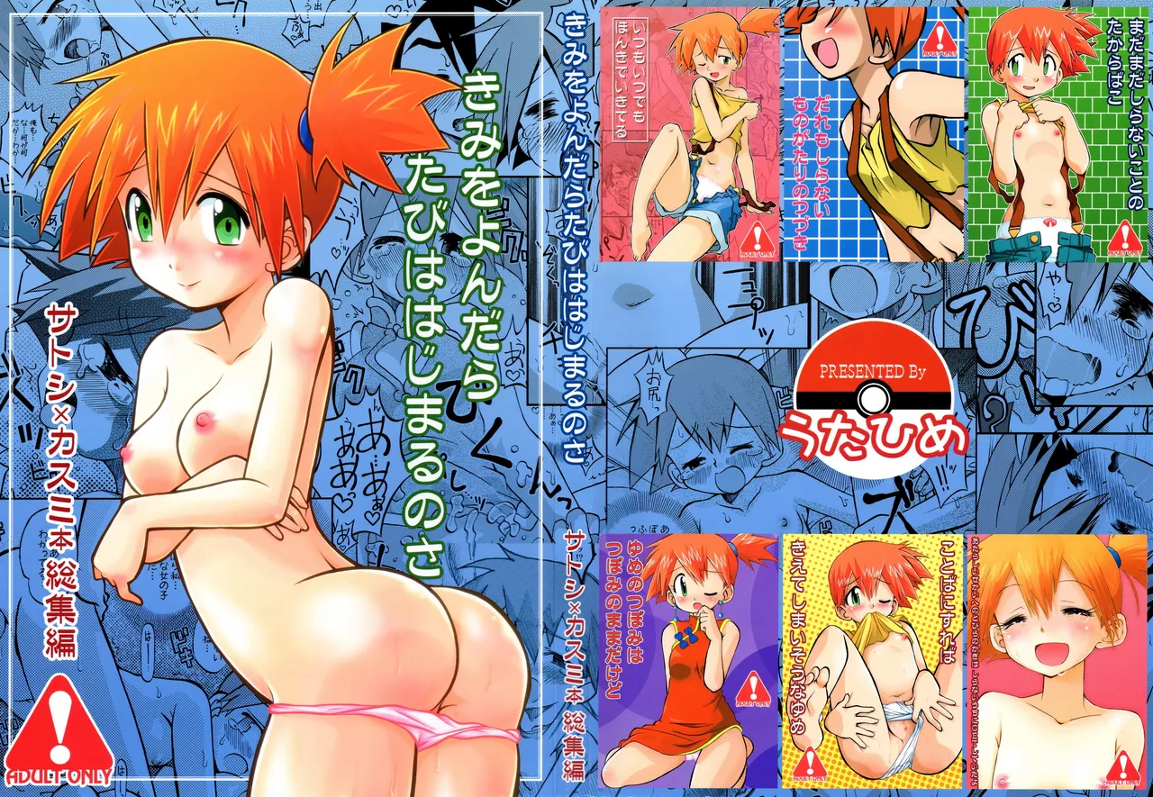 [うたひめ (和泉まさし)] きみをよんだらたびははじまるのさ ～さとし×カスミ本総集編～ (ポケットモンスター)[廉价汉化组] imagen número 2