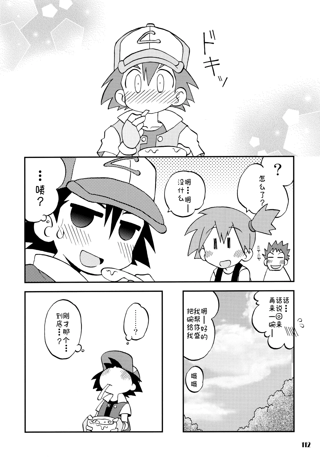 [うたひめ (和泉まさし)] きみをよんだらたびははじまるのさ ～さとし×カスミ本総集編～ (ポケットモンスター)[廉价汉化组] imagen número 112