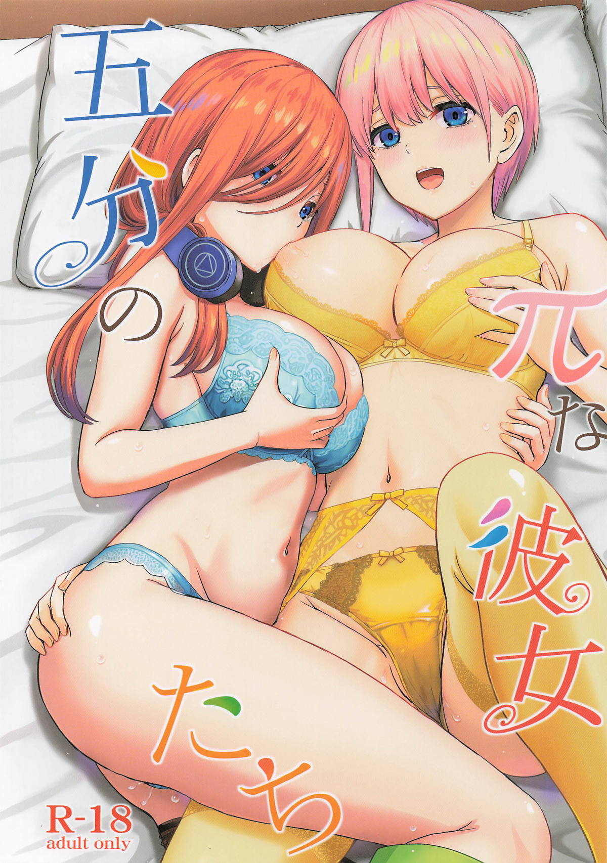 [studio A (稲鳴四季)] 五分のπな彼女たち。(五等分の花嫁) 图片编号 1